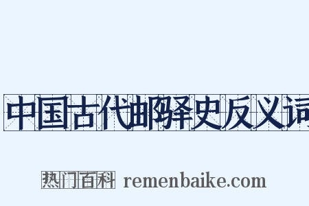 中国古代邮驿史反义词是什么意思的图片